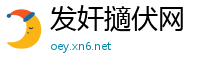 发奸擿伏网